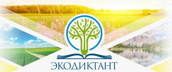 Конкурс вопросов для эко диктанта