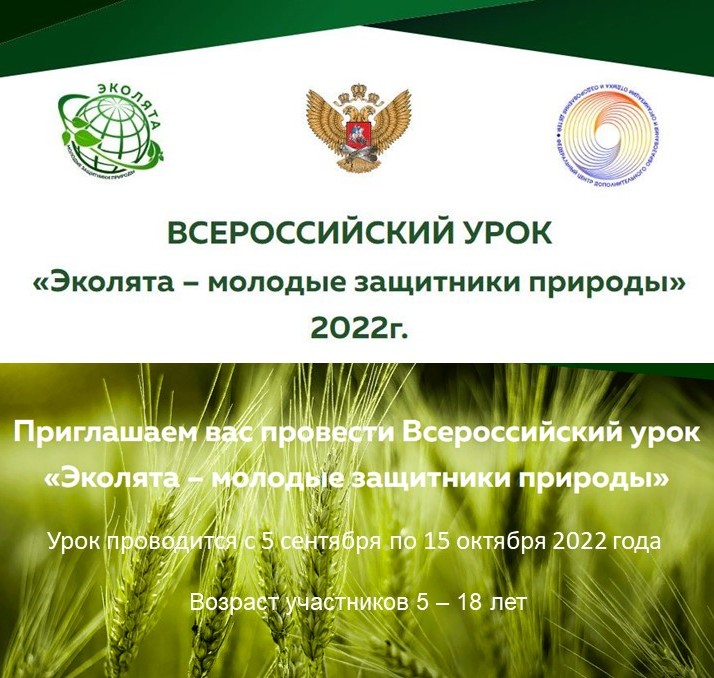 Всероссийский урок молодые защитники природы. Эколята молодые защитники природы. Всероссийский урок Эколята молодые защитники природы 2022. Всероссийский урок Эколята. Эколята защитники природы логотип 2022.